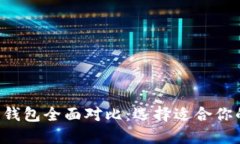 TP钱包与B特派钱包全面对比：选择适合你的加密