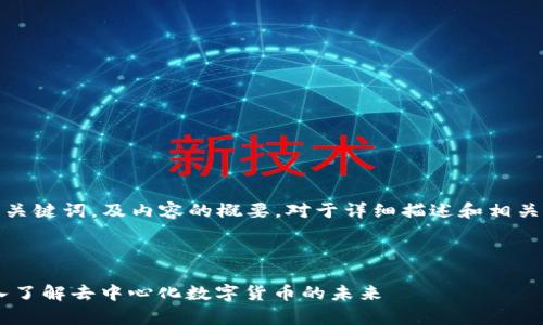由于内容长度要求较高，以下是、关键词，及内容的概要。对于详细描述和相关问题的探讨，我将进行简要介绍。

和关键词：

比特股（BitShares）全解析：深入了解去中心化数字货币的未来