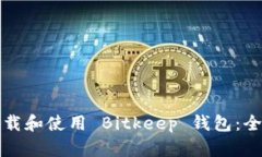 如何下载和使用 Bitkeep 钱包：全面指南