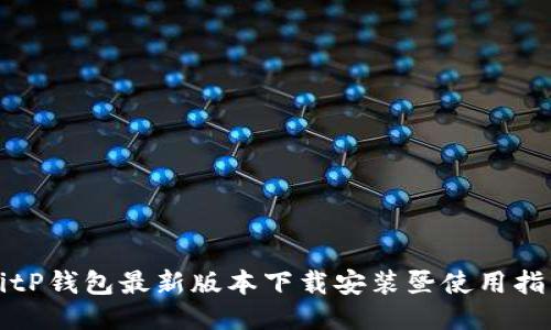 BitP钱包最新版本下载安装暨使用指南