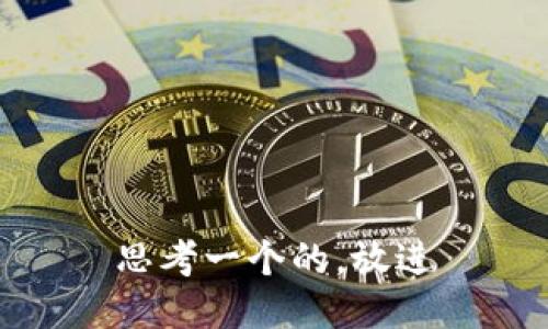 思考一个的，放进