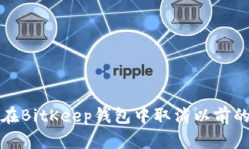如何在BitKeep钱包中取消以前的授权