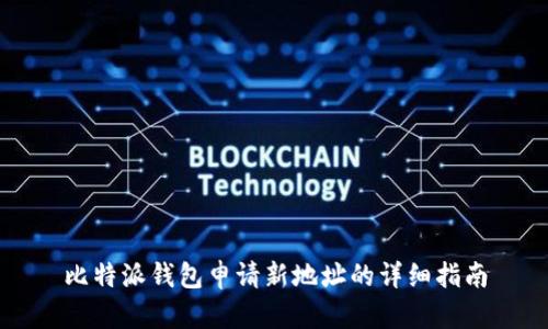 比特派钱包申请新地址的详细指南
