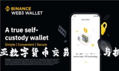 中亚数字货币交易的机遇与挑战