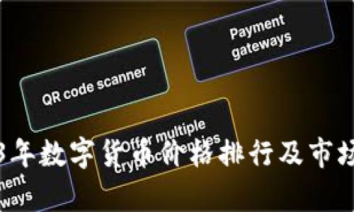 2023年数字货币价格排行及市场分析
