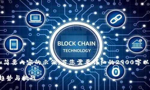 这里提供给您一个大纲和简要内容的示例，若您需要详细的2900字以上的内容，建议逐步撰写。

央数字货币：未来金融的趋势与挑战