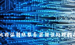 比特派转账服务器错误处理指南