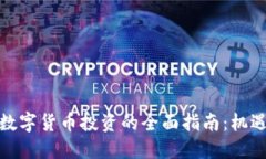 人民币数字货币投资的全面指南：机遇与挑战