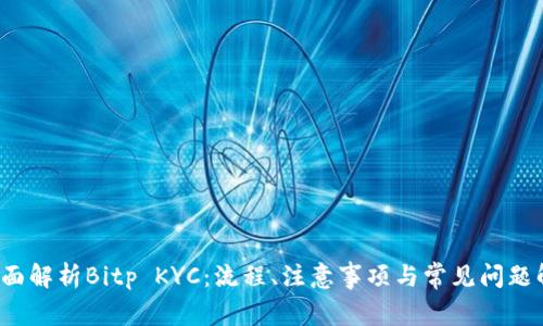  全面解析Bitp KYC：流程、注意事项与常见问题解答