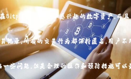    Bitpie钱包：全面解析数字资产管理工具  / 

 guanjianci  Bitpie, 数字钱包, 加密货币, 区块链, 数字资产  /guanjianci 

引言
随着区块链技术的迅速发展和加密货币的广泛应用，数字资产的管理变得愈发重要。在众多数字钱包中，Bitpie因其独特的功能和良好的用户体验而备受瞩目。本文将全面解析Bitpie钱包的特性、使用方法和安全性，同时回答一些用户在使用过程中的常见问题。

什么是Bitpie？
Bitpie是一款支持多种加密货币的数字资产钱包。它提供了安全的存储、转账和交易功能，用户可以方便地管理他们的数字资产。相比于其他钱包，Bitpie在安全性和用户体验上进行了深入的，其多种功能满足了不同用户的需求。
作为一个综合性的数字钱包，Bitpie不仅支持比特币（Bitcoin）和以太坊（Ethereum），同时还广泛支持其他主流和小众的加密货币。这使得Bitpie成为一个理想的选择，无论是专业的投资者还是普通用户都可以找到适合自己的功能。

Bitpie的主要功能
Bitpie具备多个方面的功能，能够满足用户对数字资产管理的各种需求。以下是Bitpie的几大主要功能：
ul
  listrong多币种支持：/strong支持数百种加密货币的存储和交易。/li
  listrong安全性：/strong采用多重加密技术，保障用户的资产安全。/li
  listrong用户友好的界面：/strong的用户界面，使用户易于上手。/li
  listrong多种交易方式：/strong支持快速转账、交易和买卖功能。/li
  listrong社区支持：/strongBitpie拥有活跃的社区，用户可以获得及时的帮助和支持。/li
/ul

如何使用Bitpie？
使用Bitpie相对简单，用户只需按照以下步骤即可完成钱包的创建和使用：
h4步骤一：下载和安装/h4
首先，用户需要在官方平台下载Bitpie钱包。Bitpie支持多个操作系统，包括iOS和Android。下载完成后，按照提示进行安装。
h4步骤二：创建钱包/h4
启动Bitpie后，用户可以选择创建新钱包。在创建的过程中，系统会要求用户设置安全密码，并生成恢复助记词，以防丢失访问权限。用户务必妥善保管这些信息。
h4步骤三：添加数字资产/h4
创建完成后，用户可以选择添加不同类型的加密货币。在钱包主界面，用户可以通过“添加资产”功能，选择自己希望存储的加密货币，并按照系统提示完成添加过程。
h4步骤四：进行交易/h4
用户可以直接在Bitpie中进行转账或交易。在选择所需的加密货币后，输入对方的钱包地址和转账金额，确认无误后便可进行转账。

Bitpie的安全性
安全性是数字钱包最重要的特性之一。Bitpie在这方面采取了多种措施，以保护用户的资产。首先，Bitpie采用了行业领先的加密技术，确保所有的私钥和用户数据都经过加密，并且不在网上存储，防止被黑客攻击。
其次，Bitpie提供了多重身份验证功能，用户在登录和交易时需要进行额外的身份验证，以确保只有本人能够操作。
再次，用户可以设置更高的安全级别，例如启用面部识别或指纹解锁，增加安全保障。同时，Bitpie用户还可以自行选择密钥的备份方式，确保在任何情况下都能找回资产。

可能遇到的问题及解答
h4问题一：如果我丢失了钱包密码或助记词，怎么办？/h4
丢失钱包密码或助记词是许多用户的担忧。Bitpie允许用户设置安全问题或使用邮件绑定进行密码重置。同时，用户在创建钱包时，系统会提醒用户妥善保管助记词。如果用户在使用过程中意外丢失了助记词或密码，找回资产可能会非常困难。对此，建议用户在创建钱包后立即记录助记词，并将其保存在安全的地方。如长时间不使用钱包，也可以考虑转移资产至其他安全存储设备。

h4问题二：如何保证交易的安全性？/h4
交易的安全性主要体现在几个方面。首先，用户应确保在进行交易前确认对方钱包地址的准确性。一旦交易完成，无法撤回。其次，使用Bitpie交易时，可以利用其内置的安全机制，多重身份确认保障支付过程的安全。此外，建议用户定期更换密码，避免使用容易被猜测的生日或电话号码。同时，保持应用程序的更新，以减少潜在的安全漏洞。

h4问题三：Bitpie的钱包费用是怎样的？/h4
Bitpie的钱包在交易过程中会产生一定的费用，具体费用通常会根据网络拥堵程度而有所不同。在发起转账时，用户可以设置交易费用，费用越高，交易确认速度通常越快。此外，Bitpie在不同币种的转账费用也可能会有所区别，用户可在进行交易时查看相关费用提示。需注意的是，尽量选择在网络相对空闲的时间进行大额交易，以降低费用支出。

h4问题四：Bitpie支持哪些类型的加密货币？/h4
Bitpie支持多种类型的加密货币，包括比特币（BTC）、以太坊（ETH）、莱特币（LTC）、Ripple（XRP）等主流币种。同时，Bitpie也支持许多小众加密货币的存储和交易。用户可以直接在Bitpie主界面添加感兴趣的数字资产，而且系统会定期更新，以支持更多新币种。因此，用户在选择钱包时，可以先查看支持的币种列表，以确保满足自己的需求。

h4问题五：Bitpie是否存在隐私问题？/h4
数字钱包的隐私问题普遍受到关注。Bitpie在隐私保护方面采取了多项措施。首先，用户的私钥不会上传至服务器，所有数据都局限于本地存储。其次，Bitpie并不记录用户的交易记录，所有的交易行为都保持匿名，用户不用担心个人信息泄露。同时，Bitpie也不要求用户提供过多的个人信息，降低了隐私风险。最终，用户在使用过程中还是应保持警惕，避免在公共场合使用公共网络进行敏感交易。

结语
总体而言，Bitpie作为一款全面的数字钱包工具，为用户提供了便捷的加密货币管理服务。其多种功能和良好的安全性能使其成为广大用户的首选。尽管在使用过程中可能面临一些问题，但是合理的操作和预防措施可以最大程度上减少风险。希望通过本文的详细分析，用户在使用Bitpie时能够得心应手，安心管理自己的数字资产。