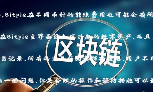    Bitpie钱包：全面解析数字资产管理工具  / 

 guanjianci  Bitpie, 数字钱包, 加密货币, 区块链, 数字资产  /guanjianci 

引言
随着区块链技术的迅速发展和加密货币的广泛应用，数字资产的管理变得愈发重要。在众多数字钱包中，Bitpie因其独特的功能和良好的用户体验而备受瞩目。本文将全面解析Bitpie钱包的特性、使用方法和安全性，同时回答一些用户在使用过程中的常见问题。

什么是Bitpie？
Bitpie是一款支持多种加密货币的数字资产钱包。它提供了安全的存储、转账和交易功能，用户可以方便地管理他们的数字资产。相比于其他钱包，Bitpie在安全性和用户体验上进行了深入的，其多种功能满足了不同用户的需求。
作为一个综合性的数字钱包，Bitpie不仅支持比特币（Bitcoin）和以太坊（Ethereum），同时还广泛支持其他主流和小众的加密货币。这使得Bitpie成为一个理想的选择，无论是专业的投资者还是普通用户都可以找到适合自己的功能。

Bitpie的主要功能
Bitpie具备多个方面的功能，能够满足用户对数字资产管理的各种需求。以下是Bitpie的几大主要功能：
ul
  listrong多币种支持：/strong支持数百种加密货币的存储和交易。/li
  listrong安全性：/strong采用多重加密技术，保障用户的资产安全。/li
  listrong用户友好的界面：/strong的用户界面，使用户易于上手。/li
  listrong多种交易方式：/strong支持快速转账、交易和买卖功能。/li
  listrong社区支持：/strongBitpie拥有活跃的社区，用户可以获得及时的帮助和支持。/li
/ul

如何使用Bitpie？
使用Bitpie相对简单，用户只需按照以下步骤即可完成钱包的创建和使用：
h4步骤一：下载和安装/h4
首先，用户需要在官方平台下载Bitpie钱包。Bitpie支持多个操作系统，包括iOS和Android。下载完成后，按照提示进行安装。
h4步骤二：创建钱包/h4
启动Bitpie后，用户可以选择创建新钱包。在创建的过程中，系统会要求用户设置安全密码，并生成恢复助记词，以防丢失访问权限。用户务必妥善保管这些信息。
h4步骤三：添加数字资产/h4
创建完成后，用户可以选择添加不同类型的加密货币。在钱包主界面，用户可以通过“添加资产”功能，选择自己希望存储的加密货币，并按照系统提示完成添加过程。
h4步骤四：进行交易/h4
用户可以直接在Bitpie中进行转账或交易。在选择所需的加密货币后，输入对方的钱包地址和转账金额，确认无误后便可进行转账。

Bitpie的安全性
安全性是数字钱包最重要的特性之一。Bitpie在这方面采取了多种措施，以保护用户的资产。首先，Bitpie采用了行业领先的加密技术，确保所有的私钥和用户数据都经过加密，并且不在网上存储，防止被黑客攻击。
其次，Bitpie提供了多重身份验证功能，用户在登录和交易时需要进行额外的身份验证，以确保只有本人能够操作。
再次，用户可以设置更高的安全级别，例如启用面部识别或指纹解锁，增加安全保障。同时，Bitpie用户还可以自行选择密钥的备份方式，确保在任何情况下都能找回资产。

可能遇到的问题及解答
h4问题一：如果我丢失了钱包密码或助记词，怎么办？/h4
丢失钱包密码或助记词是许多用户的担忧。Bitpie允许用户设置安全问题或使用邮件绑定进行密码重置。同时，用户在创建钱包时，系统会提醒用户妥善保管助记词。如果用户在使用过程中意外丢失了助记词或密码，找回资产可能会非常困难。对此，建议用户在创建钱包后立即记录助记词，并将其保存在安全的地方。如长时间不使用钱包，也可以考虑转移资产至其他安全存储设备。

h4问题二：如何保证交易的安全性？/h4
交易的安全性主要体现在几个方面。首先，用户应确保在进行交易前确认对方钱包地址的准确性。一旦交易完成，无法撤回。其次，使用Bitpie交易时，可以利用其内置的安全机制，多重身份确认保障支付过程的安全。此外，建议用户定期更换密码，避免使用容易被猜测的生日或电话号码。同时，保持应用程序的更新，以减少潜在的安全漏洞。

h4问题三：Bitpie的钱包费用是怎样的？/h4
Bitpie的钱包在交易过程中会产生一定的费用，具体费用通常会根据网络拥堵程度而有所不同。在发起转账时，用户可以设置交易费用，费用越高，交易确认速度通常越快。此外，Bitpie在不同币种的转账费用也可能会有所区别，用户可在进行交易时查看相关费用提示。需注意的是，尽量选择在网络相对空闲的时间进行大额交易，以降低费用支出。

h4问题四：Bitpie支持哪些类型的加密货币？/h4
Bitpie支持多种类型的加密货币，包括比特币（BTC）、以太坊（ETH）、莱特币（LTC）、Ripple（XRP）等主流币种。同时，Bitpie也支持许多小众加密货币的存储和交易。用户可以直接在Bitpie主界面添加感兴趣的数字资产，而且系统会定期更新，以支持更多新币种。因此，用户在选择钱包时，可以先查看支持的币种列表，以确保满足自己的需求。

h4问题五：Bitpie是否存在隐私问题？/h4
数字钱包的隐私问题普遍受到关注。Bitpie在隐私保护方面采取了多项措施。首先，用户的私钥不会上传至服务器，所有数据都局限于本地存储。其次，Bitpie并不记录用户的交易记录，所有的交易行为都保持匿名，用户不用担心个人信息泄露。同时，Bitpie也不要求用户提供过多的个人信息，降低了隐私风险。最终，用户在使用过程中还是应保持警惕，避免在公共场合使用公共网络进行敏感交易。

结语
总体而言，Bitpie作为一款全面的数字钱包工具，为用户提供了便捷的加密货币管理服务。其多种功能和良好的安全性能使其成为广大用户的首选。尽管在使用过程中可能面临一些问题，但是合理的操作和预防措施可以最大程度上减少风险。希望通过本文的详细分析，用户在使用Bitpie时能够得心应手，安心管理自己的数字资产。