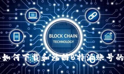 苹果设备如何下载和注册B特派账号的完整指南