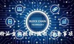 全面解读B特派查询授权：流程、注意事项与常见