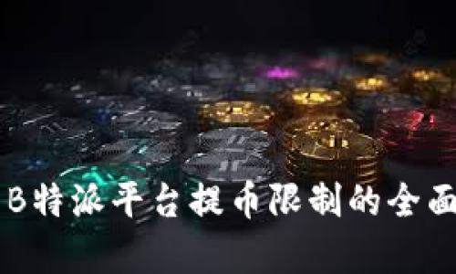 关于B特派平台提币限制的全面解析