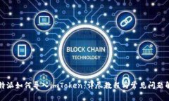 比特派如何导入imToken：详尽教程与常见问题解答