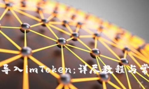 比特派如何导入imToken：详尽教程与常见问题解答