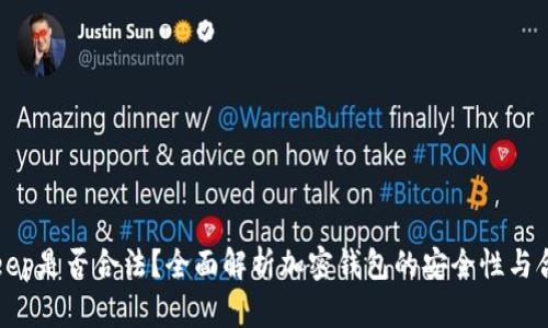 BitKeep是否合法？全面解析加密钱包的安全性与合规性