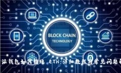 B特派钱包如何转账 ETH：详细教程与常见问题解析