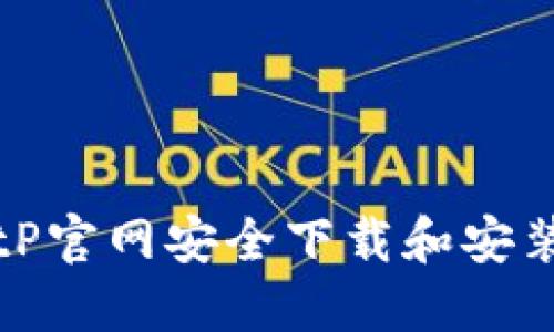 如何从BitP官网安全下载和安装正版软件