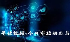 数字货币早读视频：今日市场动态与前瞻分析