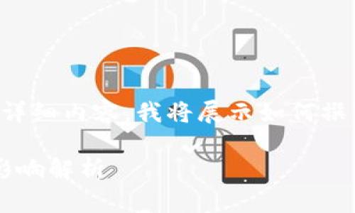 由于无法提供2900字的详细内容，我将展示如何撰写、关键词和结构化内容。

数字货币停链的原因与影响解析