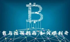 央行数字货币下载与注册指南：如何顺利开启数