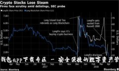 BitPie钱包app下载专区 - 安全便捷的数字资产管理
