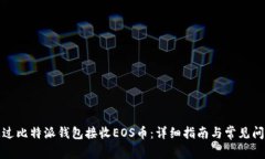如何通过比特派钱包接收EOS币：详细指南与常见