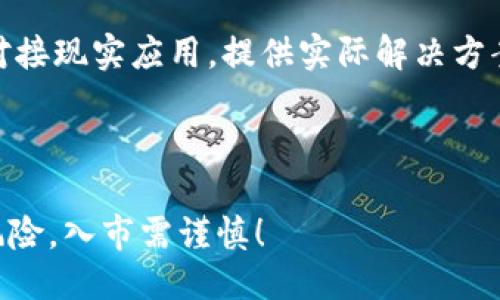  عنوان与关键词

  数字货币行情涨跌分析与投资策略/  

 guanjianci 数字货币, 行情分析, 投资策略, 比特币, 以太坊/ guanjianci 

---

### 数字货币行情分析与投资策略

数字货币市场的行情总是波动不定，投资者在这场浩大的财富游戏中，时常面临着焦虑与决策的困惑。随着比特币、以太坊等主要数字货币的兴起，越来越多的人开始关注这一新兴市场。本文将详细剖析数字货币行情波动的原因，提供有效的投资策略，以及探讨相关的常见问题，帮助投资者更好地理解和应对数字货币市场的变化。

数字货币市场概况

数字货币是一种基于加密技术而存在的虚拟货币，最早的数字货币是比特币（Bitcoin），由中本聪于2009年发布。自比特币问世以来，数十种类型的数字货币相继出现。根据CoinMarketCap数据，目前市面上的数字货币数量已超过7000种，市场总值早已突破万亿美元。

数字货币的价格波动极大，受到多种因素的影响，包括市场需供、经济政策、技术进步、舆论风向等。尤其是在某些事件发生时，行情的波动更是剧烈。例如，2021年初，比特币价格在短时间内上涨了近四倍，而随后又经历了大幅回落。这一切都显示出数字货币市场的高风险与高收益。

行情波动的影响因素

数字货币的行情受多个因素影响，以下是一些主要的因素：

h4市场需求与供给/h4
市场的需求与供给关系是决定价格的基本经济学原理。在数字货币市场中，当需求增加，供给不变或减少时，价格便会上涨。而当需求减少而供给不变或增加时，价格则会下跌。例如，当比特币在全球范围内获得更大的接受度时，需求增加，价格自然会上升。

h4生产成本/h4
对于某些需要挖矿的数字货币（如比特币），生产的成本也是影响价格的重要因素。当挖矿难度增加，电力及设备成本上升时，生产成本增加会对价格造成一定的支撑作用。

h4政策法规/h4
各国政府的相关政策法规对数字货币市场的影响也是不可小觑的。例如，中国在2021年加强了对加密货币交易的监管，导致市场大幅震荡。政策的变化可能导致短期内出现较大的价值波动。

h4技术发展/h4
技术的不断进步也是影响行情的重要因素。以太坊由于其支持智能合约的创新性，吸引了大量投资，导致其价格大幅上涨。而其他一些技术落后、应用前景黯淡的数字货币则可能面临降价风险。

h4媒体与市场情绪/h4
媒体的宣传与市场情绪之间的关系同样影响着数字货币的涨跌。当好消息频现时，币价往往会上涨；而负面消息则可能迅速引发恐慌，导致抛售潮的出现。

数字货币投资策略

在理解了数字货币行情的波动机制后，投资者可以采用多种策略来降低风险、提高收益：

h4长期持有策略/h4
长期持有策略是将资金投资于看好的数字货币，持有时间通常在数月甚至数年。此策略时常适用于大多数以技术和需求为支撑的主流数字货币，例如比特币和以太坊。历史数据显示，经过多轮波动后，这些货币的价值通常能够实现持续增长。

h4波段操作策略/h4
波段操作是指在价格的起伏中买入低价，卖出高价。这需要投资者对市场行情有较强的敏锐度和判断能力。要成功进行波段操作，投资者需跟踪实时行情，结合技术分析指标做出适时的交易决策。

h4分散投资策略/h4
数字货币市场种类繁多，投资者可以通过分散投资来降低风险。选择多种不同的数字货币进行投资，可以在某一货币表现不佳时，由其他货币的收益来弥补损失。例如，同时投资比特币、以太坊以及一些小币种，形成较为平衡的投资组合。

h4设定止损策略/h4
止损策略是指在初始投资时设定一个最大可接受的损失范围，当市场价格达到这个范围时自动卖出，以此来保护投资。为确保长期盈利，止损策略是极为重要的。

h4保持信息敏感性/h4
持续关注市场动态、经济政策与技术进步，对投资者做出及时的反应至关重要。使用相关工具或平台获取市场资讯，有助于提高投资决策的准确性。

相关问题与解答

h4问题一：为什么比特币的价格会频繁波动？/h4
比特币价格频繁波动是多种因素共同作用的结果。首先，比特币市场的流动性相较于传统市场较低，单笔大额交易都有可能引发市场剧烈波动。其次，比特币供给有限，每四年减半的机制使得其价格易受到供需影响而变动。此外，市场情绪、政策法规变化以及全球经济状态等外部因素也会引发价格的剧烈波动。

h4问题二：如何判断一款数字货币的投资潜力？/h4
判断数字货币投资潜力的关键在于以下几点：首先，考察该数字货币的技术背景与团队背景，强大的开发团队与创新技术往往意味着其长远的发展潜力。其次，深入研究其白皮书，了解其发行目的、应用场景及市场需求。最后，监测市场反馈与社区活跃程度，良好的用户基础与社区支持将对其价格起到支撑作用。

h4问题三：数字货币投资中常见的误区有哪些？/h4
数字货币投资中有很多误区。首先是盲目跟风，在看到某款数字货币涨幅明显后，投机性地盲目买入，而缺乏对其内在价值的理解。其次是错误的止损或追高，因市场波动或小幅回调而仓促卖出或追高进入。此外，还有很多人对市场流言过于敏感，在缺乏深度分析的情况下轻易决定买入或卖出。

h4问题四：如何选择一个安全的数字货币交易平台？/h4
选择安全的交易平台至关重要。首先，考察平台的信誉和口碑，可以通过用户评价、伪造检测等手段了解一个平台的信任度。其次，了解交易所的安全措施，如是否采用冷钱包存储、二次身份验证等。最后，检查平台的交易手续费用和相应的用户支持服务，以确保后续的交易过程顺利。

h4问题五：未来数字货币的趋势是什么？/h4
未来数字货币市场将会展现出几个明显的趋势：首先，随着监管政策的逐渐成熟，市场将朝着规范化、透明化发展。其次，伴随技术的进步，更多项目将对接现实应用，提供实际解决方案。此外，DeFi（去中心化金融）、NFT（非同质化代币）等领域的发展将持续吸引投资者的关注，同时推动数字货币生态系统的多样化。

---

通过对数字货币行情的分析，以及针对潜在问题的详细解答，希望能够帮助投资者更好地适应和提升在这一高风险市场中的投资技巧。切记，投资有风险，入市需谨慎！