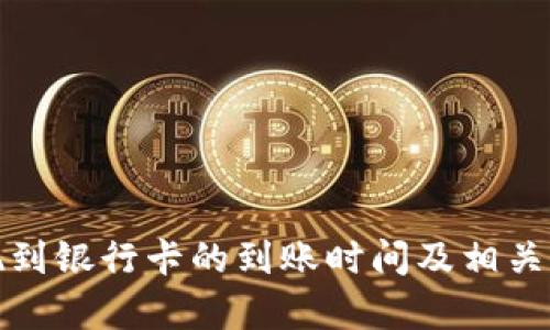 Bitp提现到银行卡的到账时间及相关问题解析