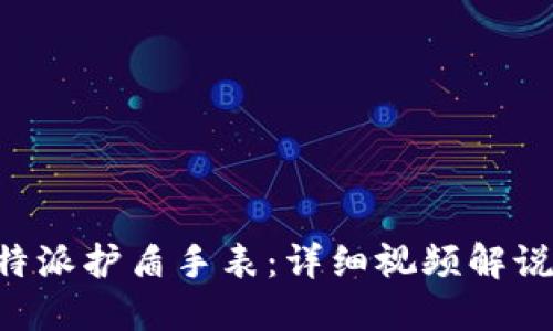 如何使用B特派护盾手表：详细视频解说与使用指南