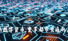 伦敦地铁上的数字货币：变革都市交通的未来支