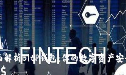 legend
  全面解析BitP钱包：你的数字资产安全保障