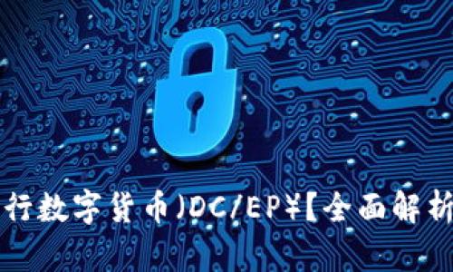 如何加入央行数字货币（DC/EP）？全面解析与操作指南