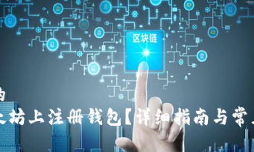 思考一个的  
如何在以太坊上注册钱包？详细指南与常见问题解答