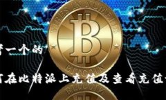 思考一个的如何在比特派上充值及查看充值记录