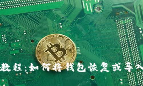 B特派钱包导入教程：如何将钱包恢复或导入到B特派钱包中