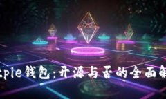 Bitpie钱包：开源与否的全面解读