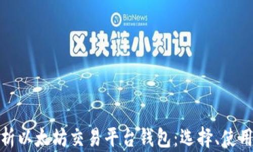 
全面解析以太坊交易平台钱包：选择、使用与安全