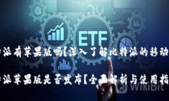 比特派有苹果版吗？深入了解比特派的移动应用