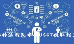 如何将B特派钱包中的USDT提取到其他账户