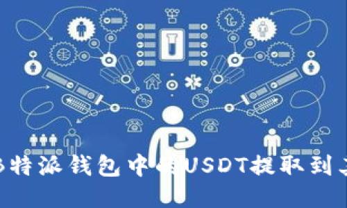 如何将B特派钱包中的USDT提取到其他账户