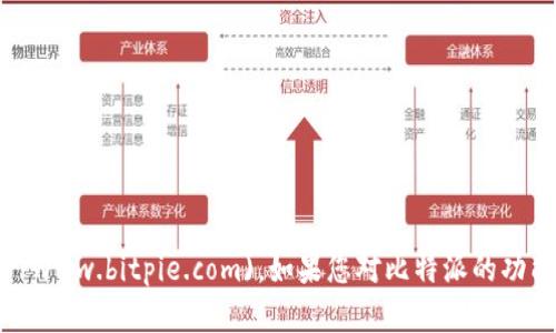 比特派（Bit Pie）是一款数字货币钱包，官网地址是 [https://www.bitpie.com](https://www.bitpie.com)。如果您对比特派的功能、使用方法或者如何安全地存储和管理数字资产有兴趣，可以继续提问，我会帮助您解答。