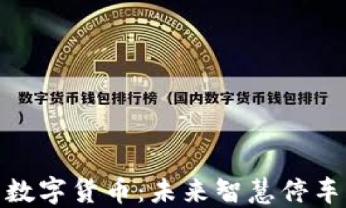 
捷顺停车数字货币：未来智慧停车的新趋势