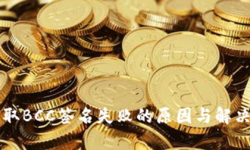 比特派获取BCC签名失败的原因与解决方案解析