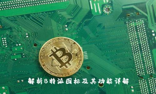 解析B特派图标及其功能详解