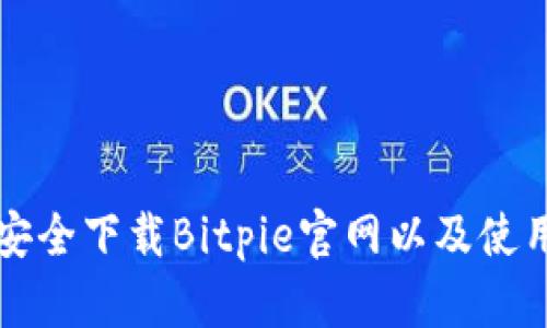 如何安全下载Bitpie官网以及使用指南