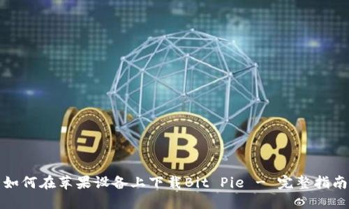 如何在苹果设备上下载Bit Pie - 完整指南