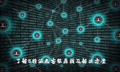 了解B特派无客服原因及解决方案